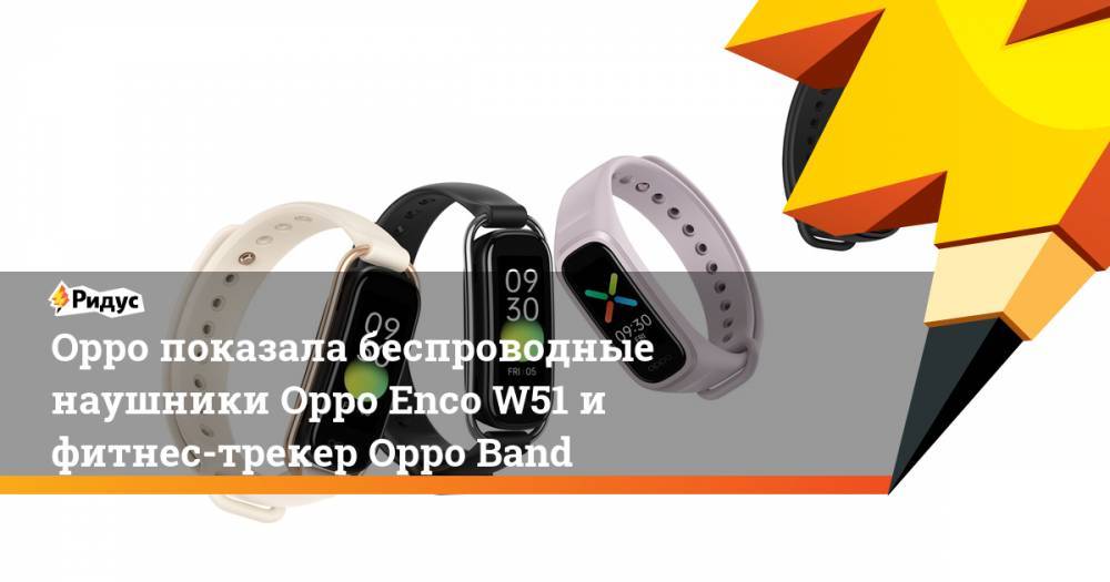 Oppo показала беспроводные наушники Oppo Enco W51 и фитнес-трекер Oppo Band