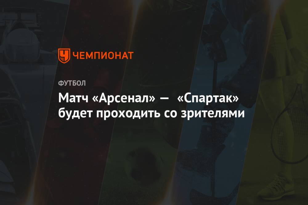 Матч «Арсенал» — «Спартак» будет проходить со зрителями