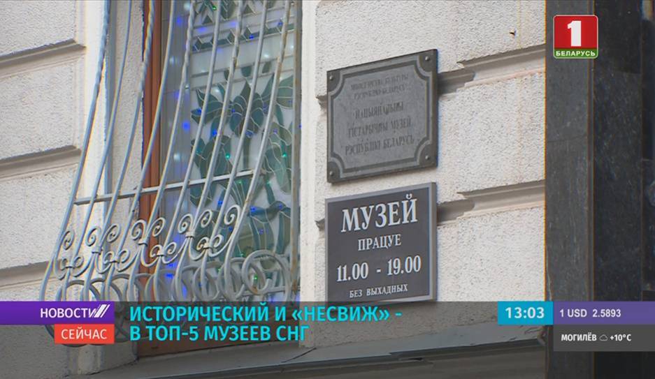 Национальный исторический музей в Минске и "Несвиж" вошли в топ-5 музеев СНГ