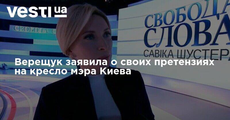 Верещук заявила о своих претензиях на кресло мэра Киева