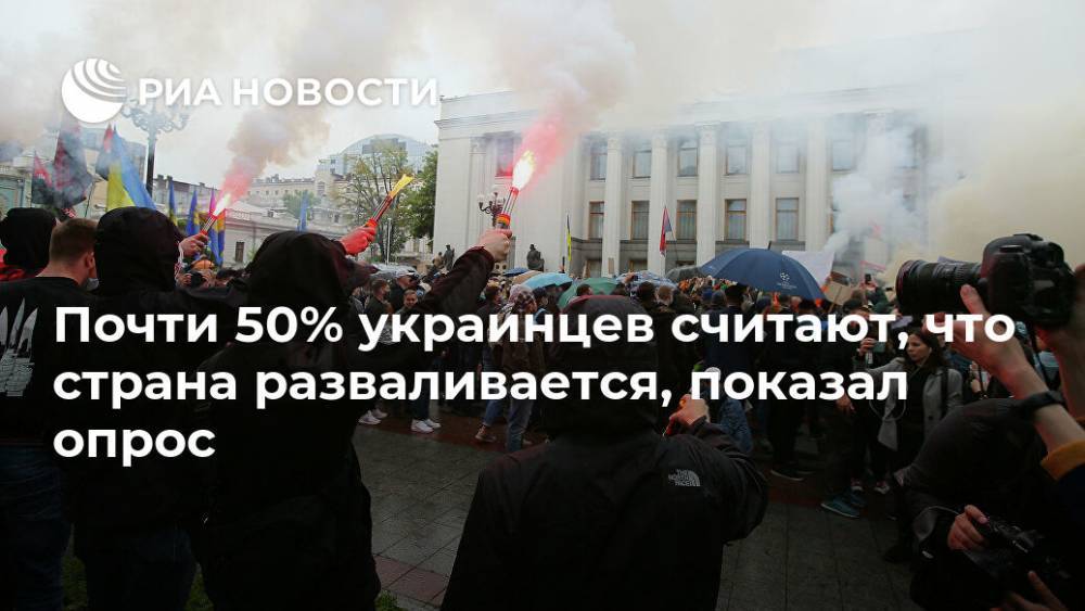 Почти 50% украинцев считают, что страна разваливается, показал опрос