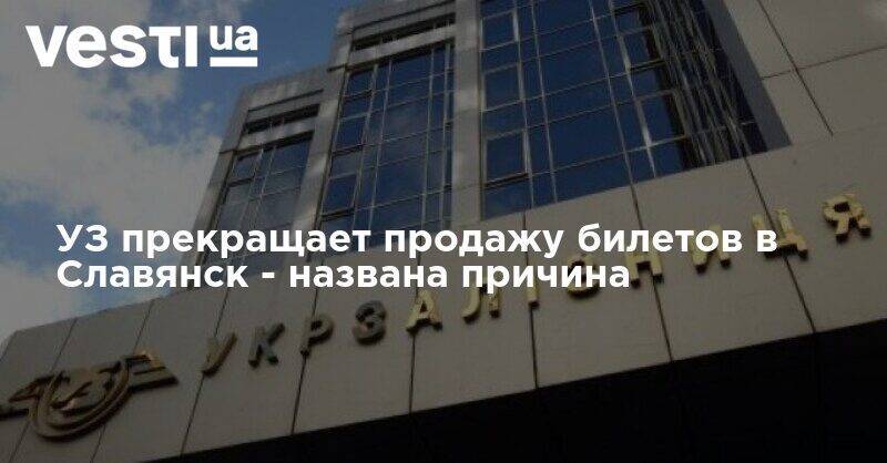УЗ прекращает продажу билетов в Славянск - названа причина