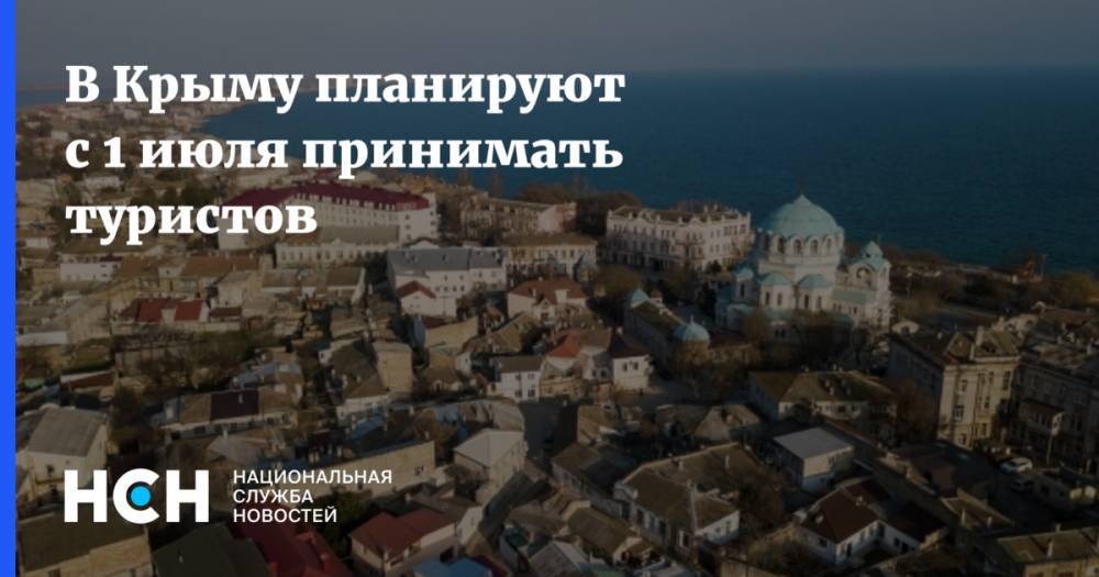 В Крыму планируют с 1 июля принимать туристов