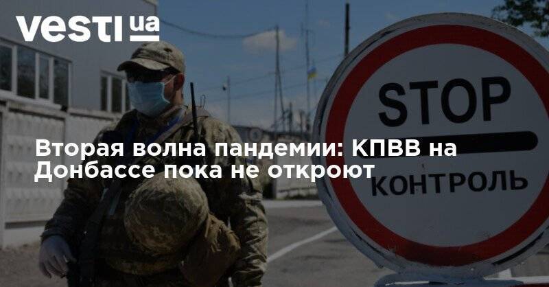 Вторая волна пандемии: КПВВ на Донбассе пока не откроют