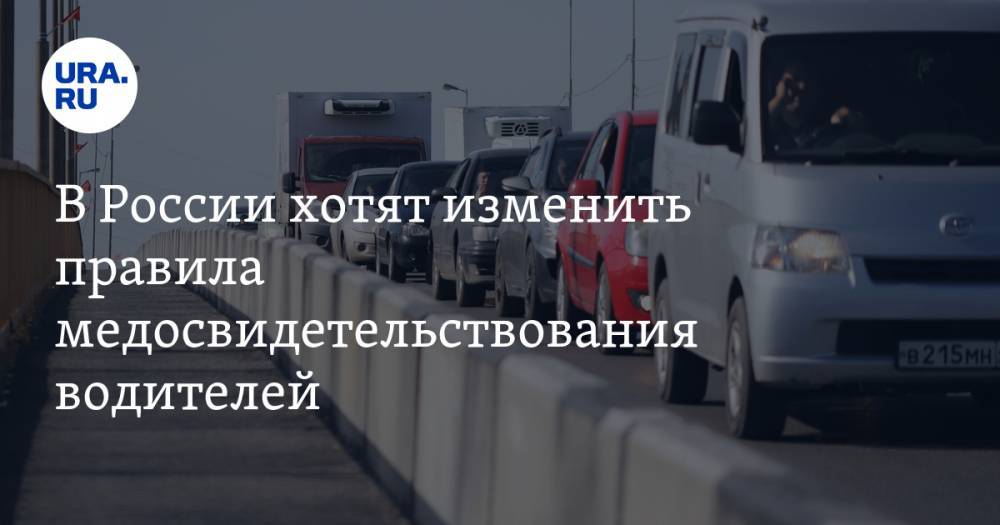 В России хотят изменить правила медосвидетельствования водителей