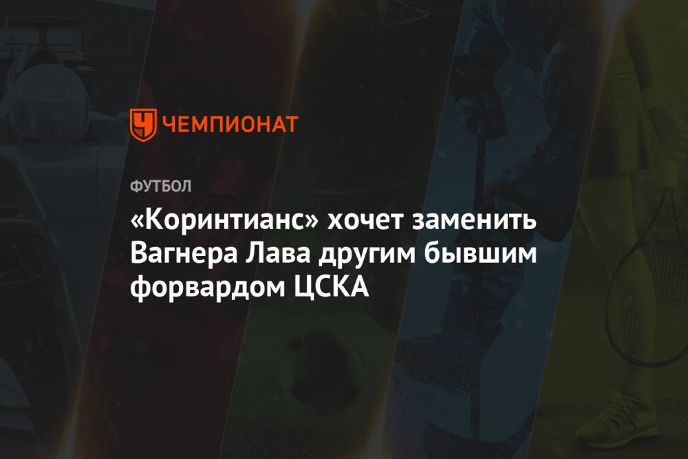 «Коринтианс» хочет заменить Вагнера Лава другим бывшим форвардом ЦСКА