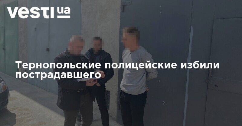 Тернопольские полицейские избили пострадавшего
