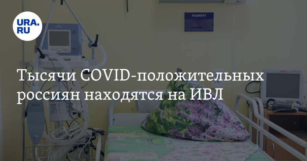Тысячи COVID-положительных россиян находятся на ИВЛ