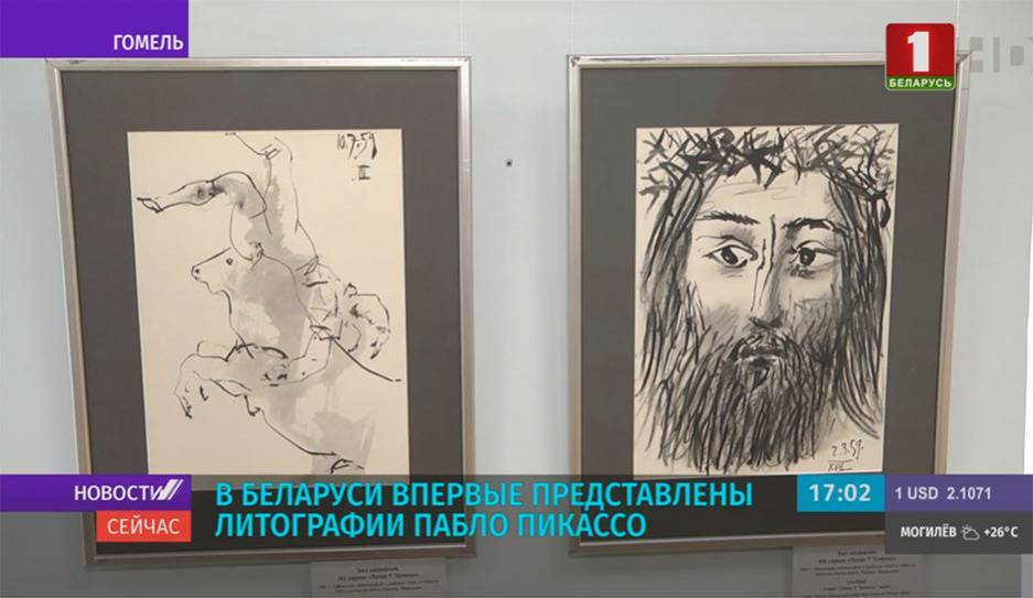 В Беларуси впервые представлены литографии Пабло Пикассо