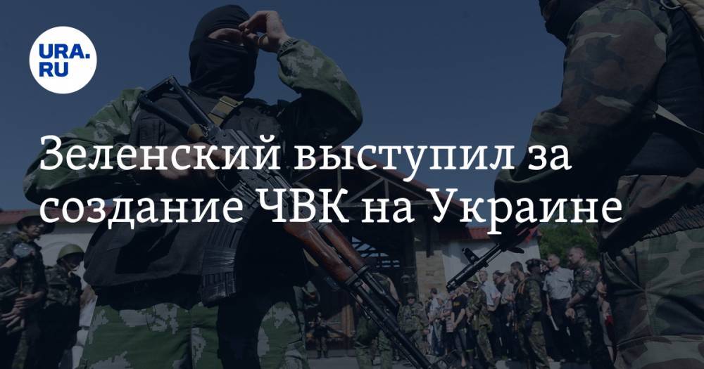 Зеленский выступил за создание ЧВК на Украине
