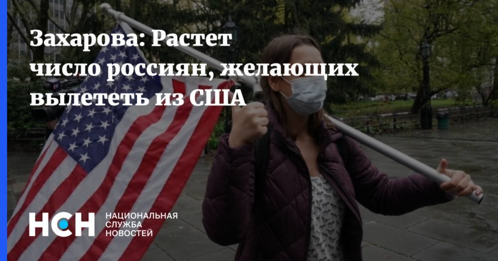 Захарова: Растет число россиян, желающих вылететь из США