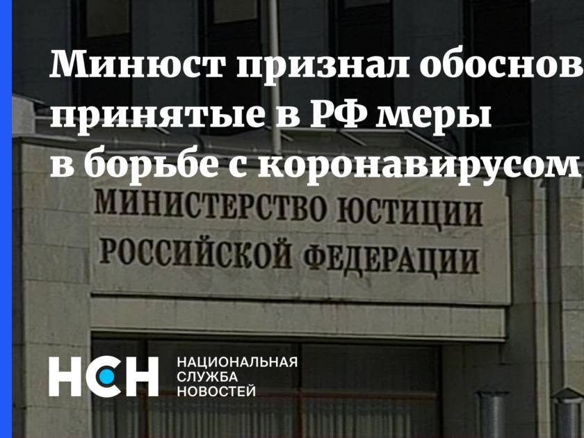 Минюст признал обоснованными принятые в РФ меры в борьбе с коронавирусом