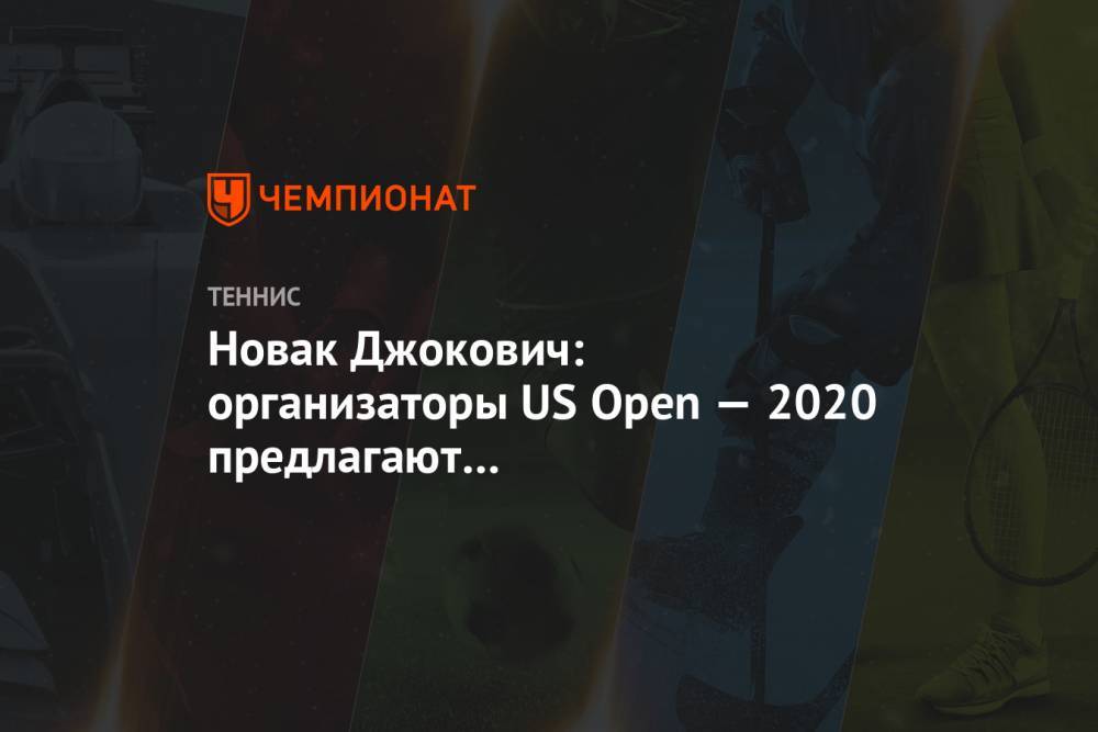 Новак Джокович: организаторы US Open — 2020 предлагают беспрецедентные условия