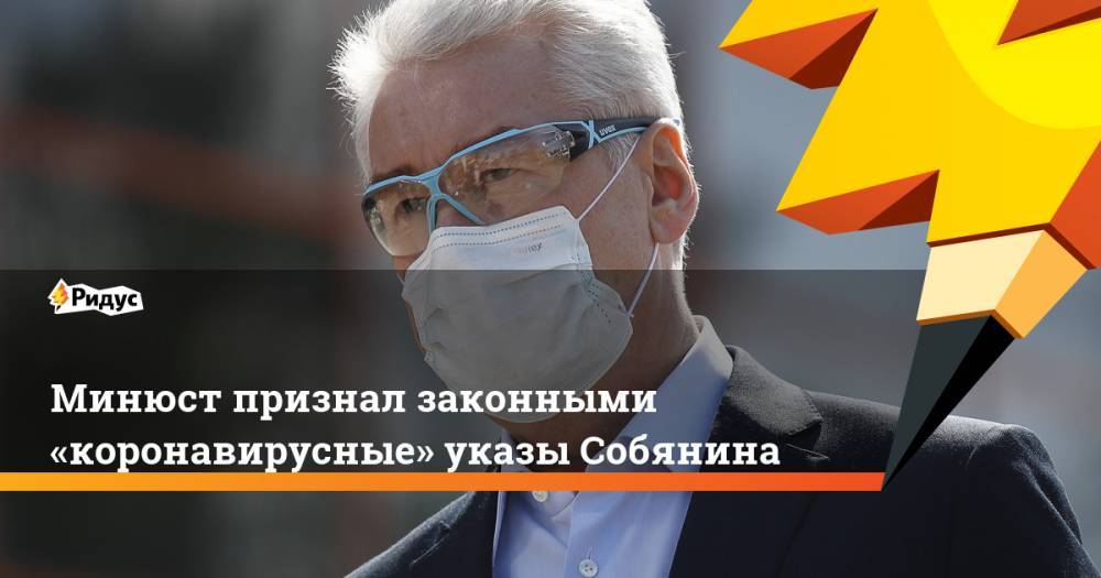 Минюст признал законными «коронавирусные» указы Собянина