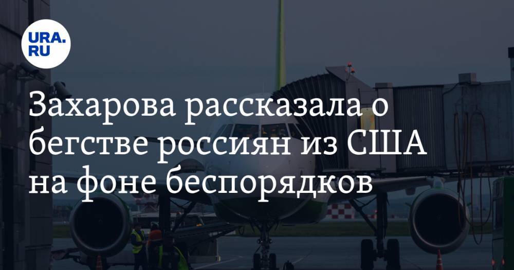 Захарова рассказала о бегстве россиян из США на фоне беспорядков