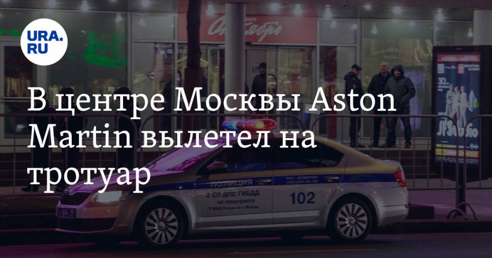 В центре Москвы Aston Martin вылетел на тротуар. Машина принадлежит топ-менеджеру авиакомпании