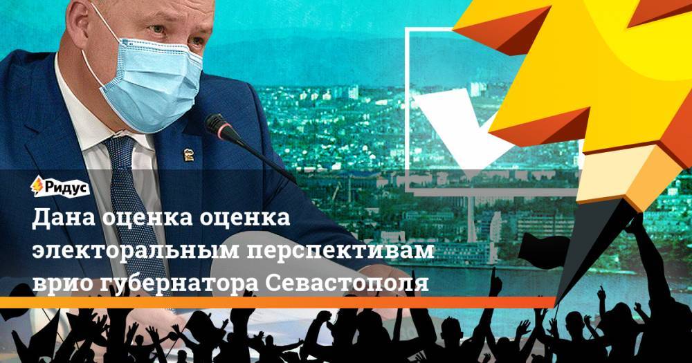 Дана оценка оценка электоральным перспективам врио губернатора Севастополя