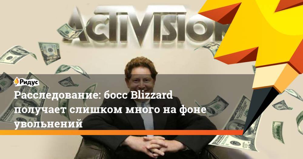 Расследование: босс Blizzard получает слишком много на фоне увольнений