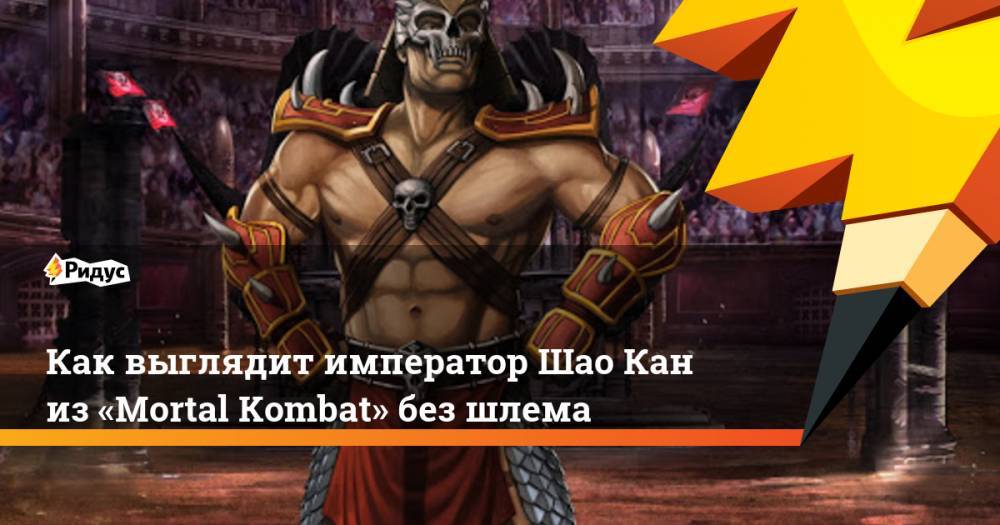 Как выглядит император Шао Кан из «Mortal Kombat» без шлема