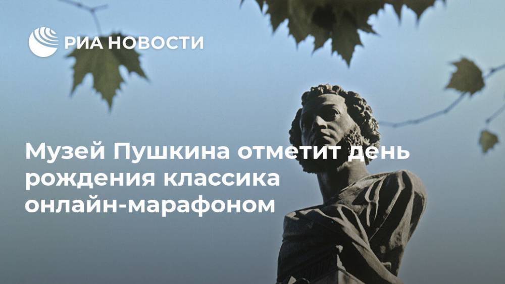 Музей Пушкина отметит день рождения классика онлайн-марафоном