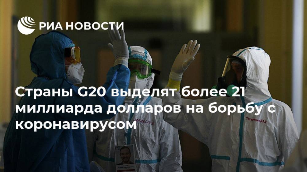 Страны G20 выделят более 21 миллиарда долларов на борьбу с коронавирусом