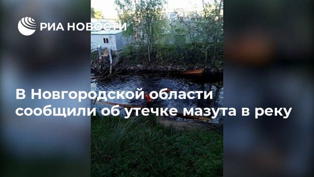 В Новгородской области сообщили об утечке мазута в реку