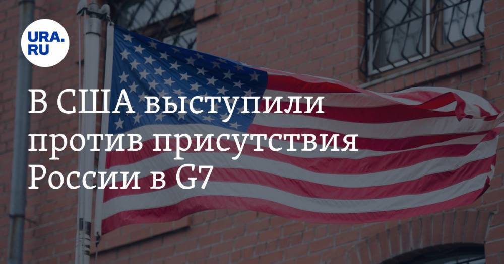 В США выступили против присутствия России в G7