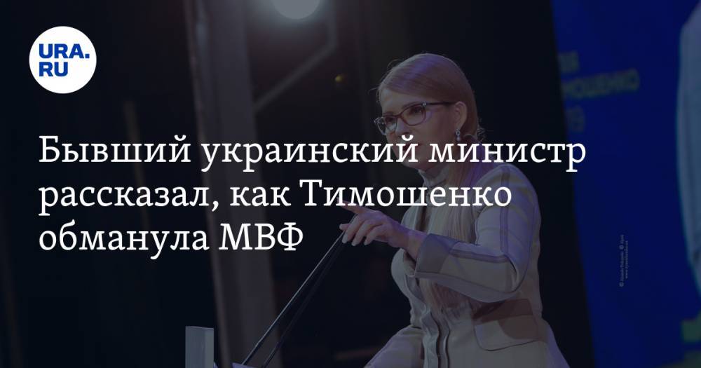 Бывший украинский министр рассказал, как Тимошенко обманула МВФ