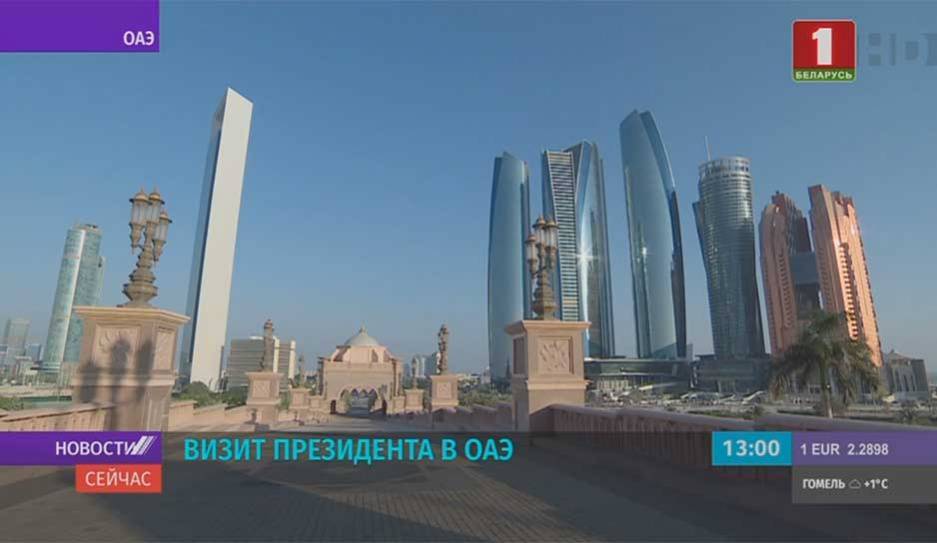 Начался визит Президента Беларуси в Объединенные Арабские Эмираты