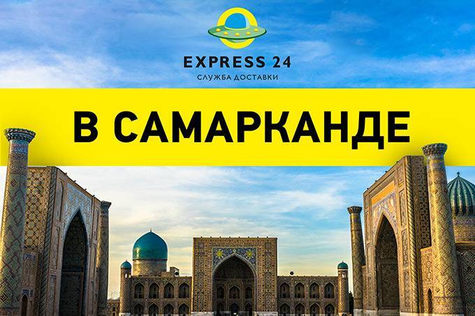 Сервис доставки Express24 запустился в Самарканде