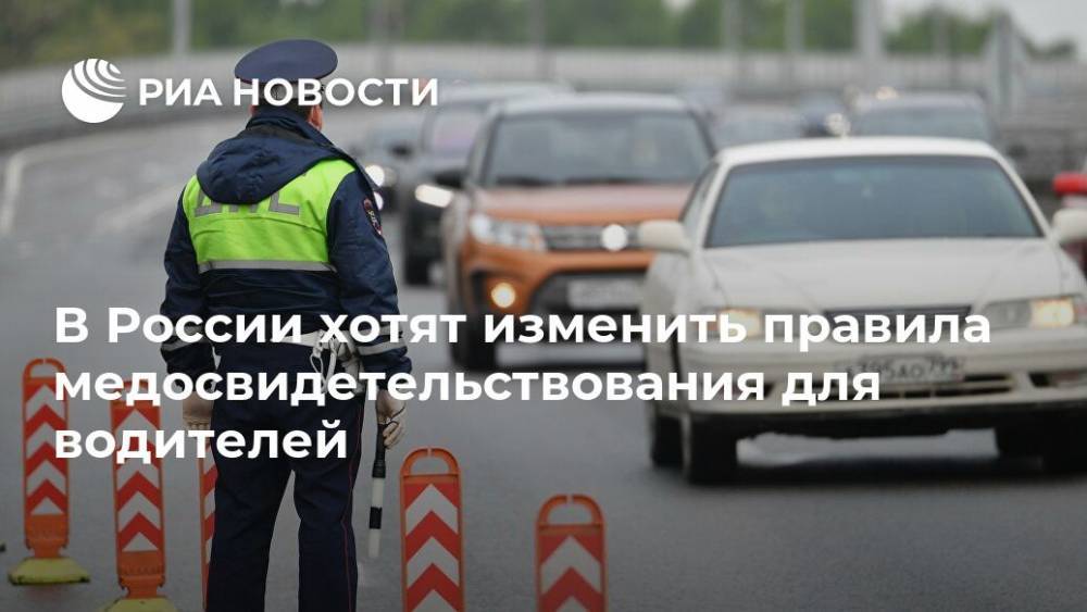 В России хотят изменить правила медосвидетельствования для водителей