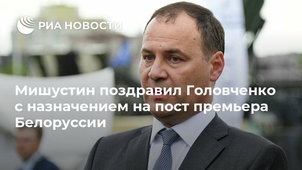 Мишустин поздравил Головченко с назначением на пост премьера Белоруссии