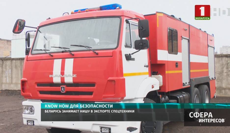 Где и как в Беларуси производят на экспорт пожарную аварийно-спасательную технику