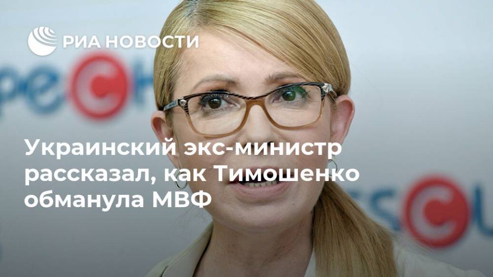 Украинский экс-министр рассказал, как Тимошенко обманула МВФ