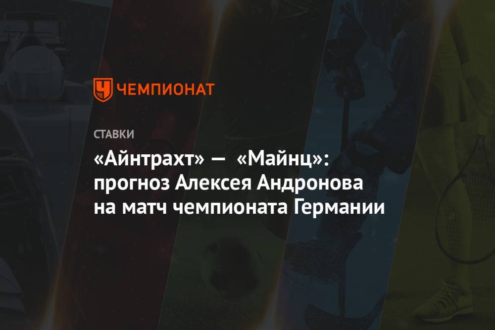 «Айнтрахт» — «Майнц»: прогноз Алексея Андронова на матч чемпионата Германии