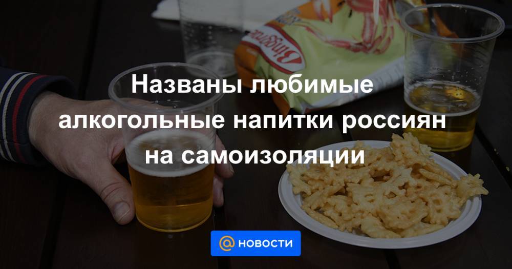 Названы любимые алкогольные напитки россиян на самоизоляции