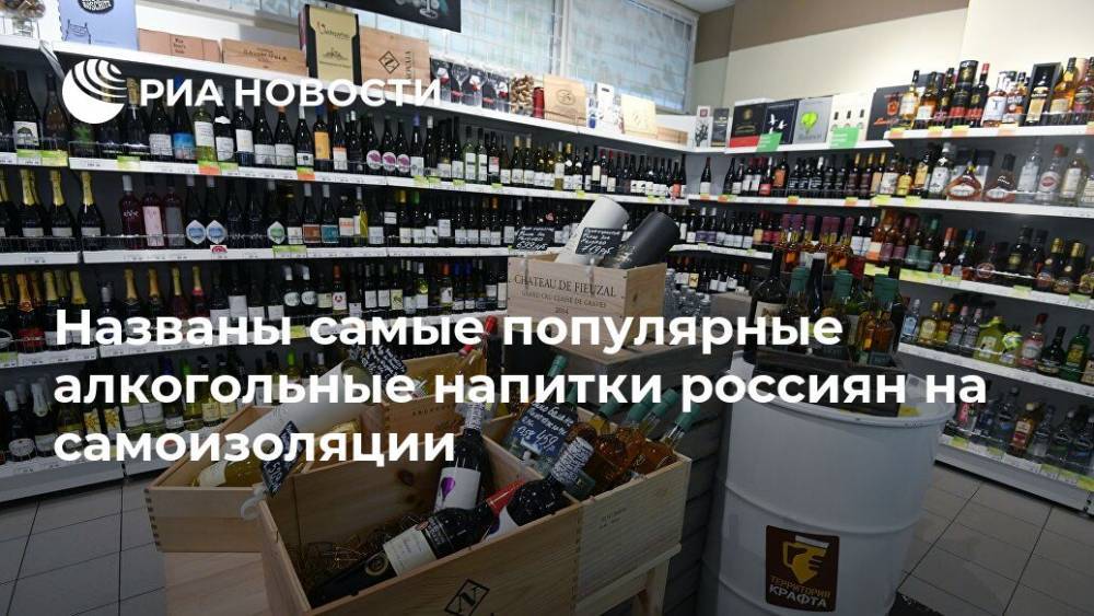 Названы самые популярные алкогольные напитки россиян на самоизоляции