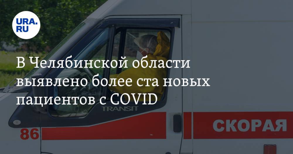 В Челябинской области выявлено более ста новых пациентов с COVID