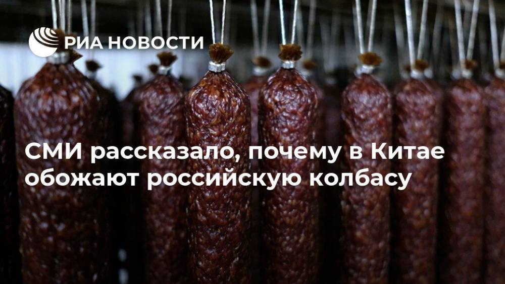 СМИ рассказало, почему в Китае обожают российскую колбасу