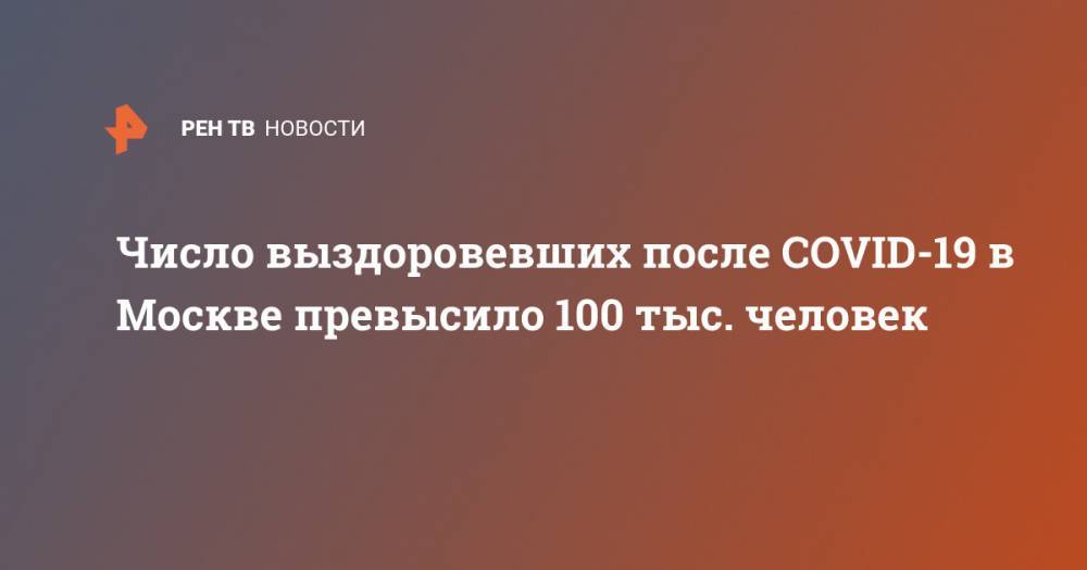 Число выздоровевших после COVID-19 в Москве превысило 100 тыc. человек