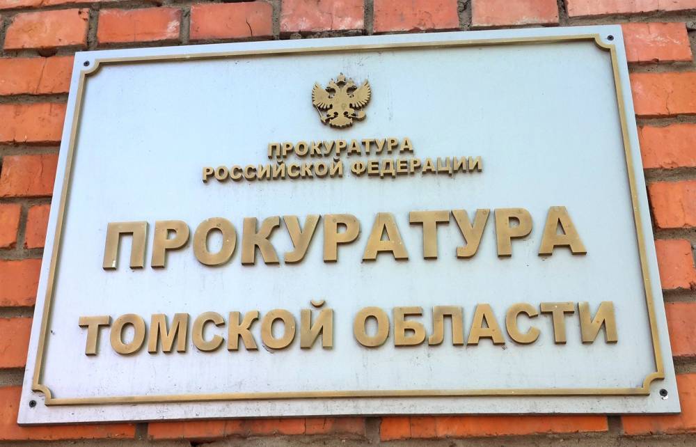 От 2 до 5 млн рублей: сколько заработали прокуроры Томской области