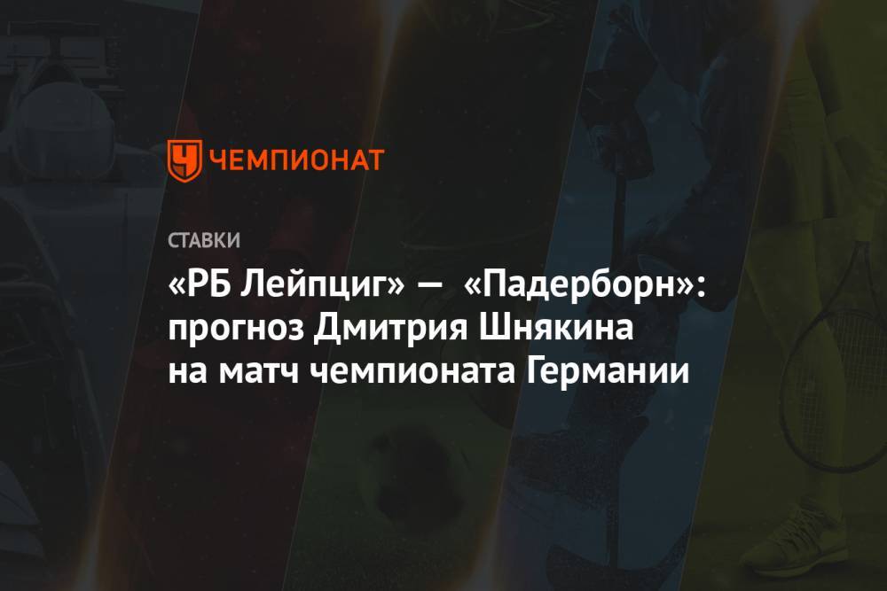 «РБ Лейпциг» — «Падерборн»: прогноз Дмитрия Шнякина на матч чемпионата Германии