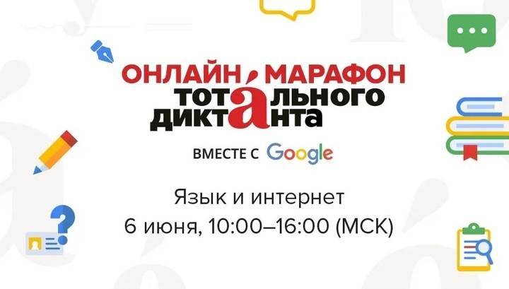 К Дню русского языка Google и "Тотальный диктант" подготовили онлайн-марафон грамотности