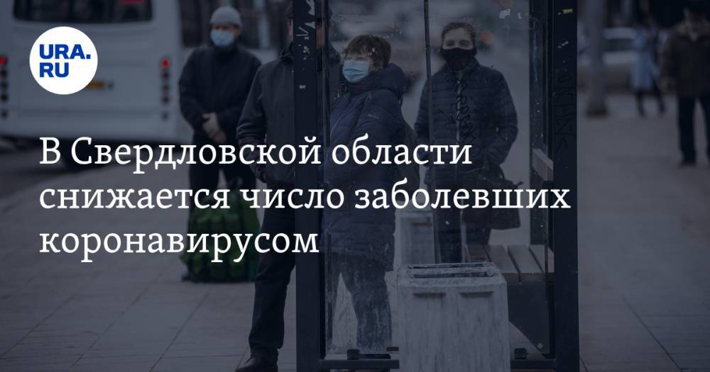 В Свердловской области снижается число заболевших коронавирусом