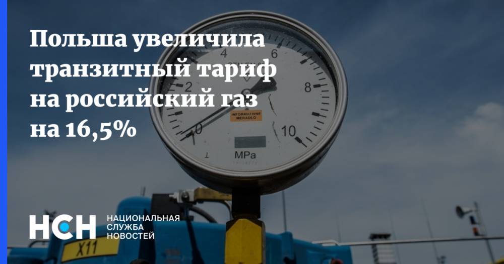 Польша увеличила транзитный тариф на российский газ на 16,5%