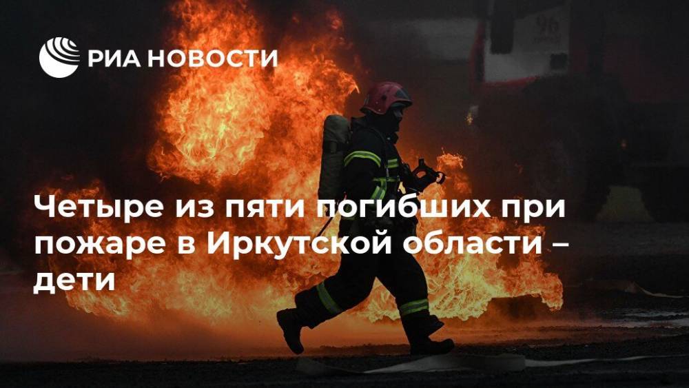Четыре из пяти погибших при пожаре в Иркутской области – дети