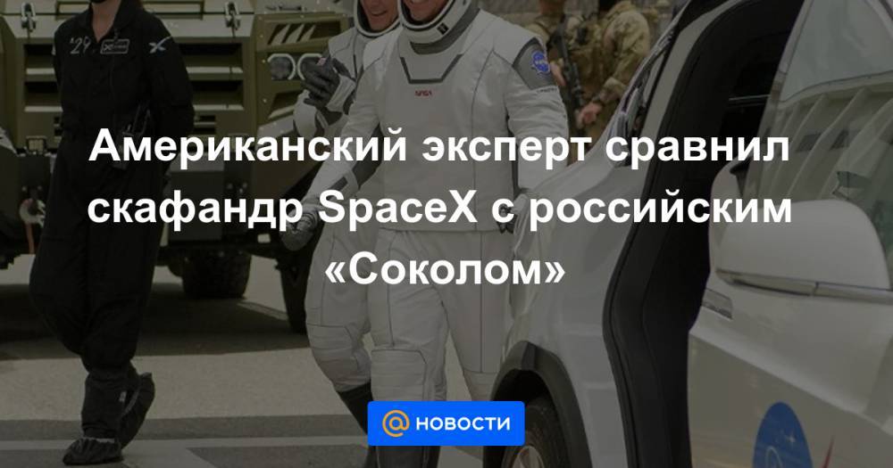 Американский эксперт сравнил скафандр SpaceX с российским «Соколом»