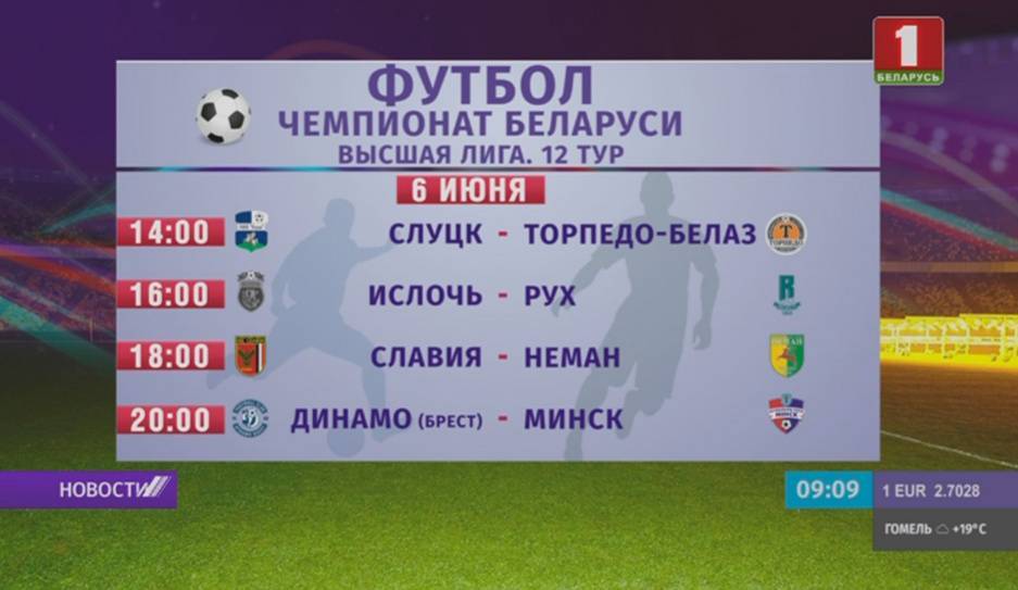 Сегодня пройдут три матча в рамках 12 тура чемпионата Беларуси по футболу. Прямые трансляции на "Беларусь 5"