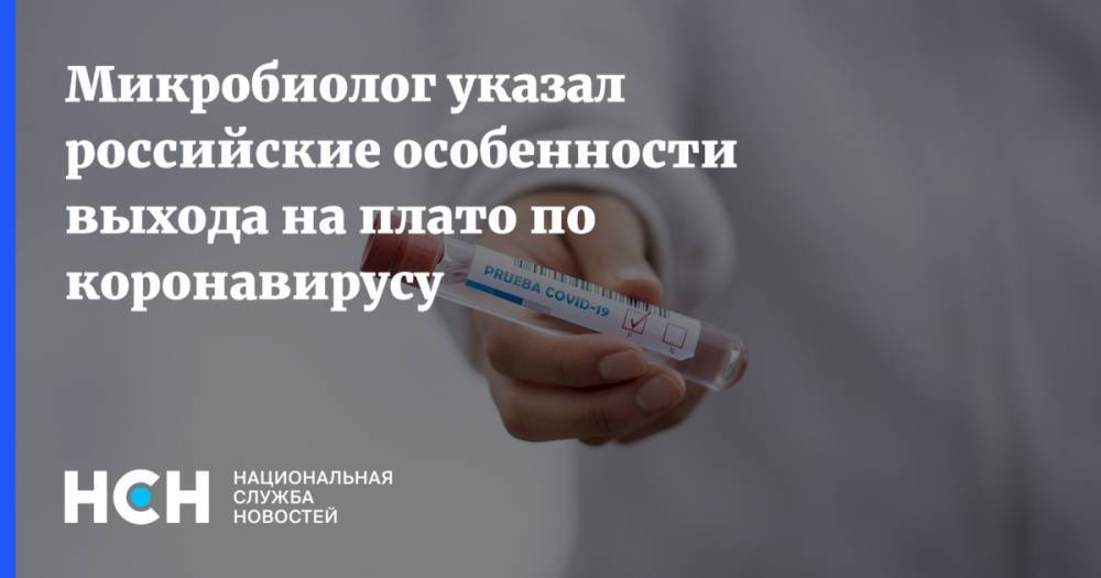 Микробиолог указал российские особенности выхода на плато по коронавирусу