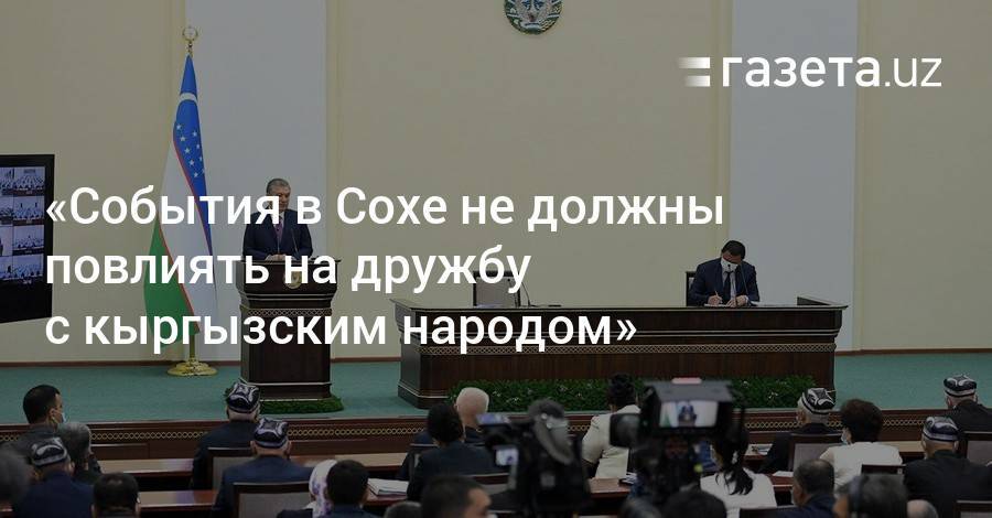 «События в Сохе не должны повлиять на дружбу с кыргызским народом» — президент